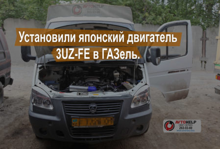 Установка двигателя 3UZ-FE  в ГАЗель